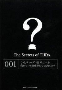 なぜ、ティーダは世界で一番売れている日産車になりえたのか?