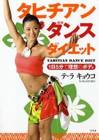 タヒチアンダンスダイエット