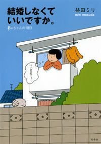 結婚しなくていいですか。