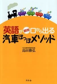英語が瞬間口から出る汽車ぽっぽメソッド