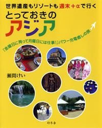 とっておきのアジア 世界遺産もリゾートも週末+αで行く 「金曜日に発って月曜日には仕事!」パワー充電癒しの旅