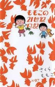 ももこの21世紀日記 N'07