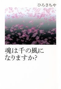 魂は千の風になりますか?