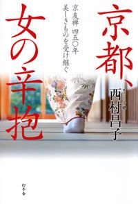京都、女の辛抱 京友禅四五〇年美しきものを受け継ぐ