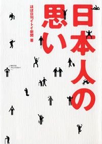 日本人の思い