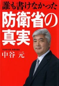 誰も書けなかった防衛省の真実