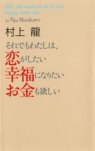 それでもわたしは、恋がしたい幸福になりたいお金も欲しい