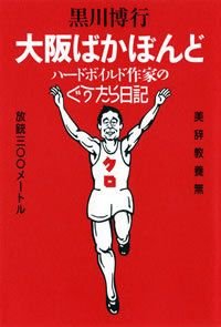 大阪ばかぼんど ハードボイルド作家のぐうたら日記