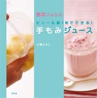 ビニール袋1枚でできる!手もみジュース