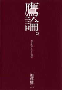 鷹論。 愛と礼節と生きる闘志