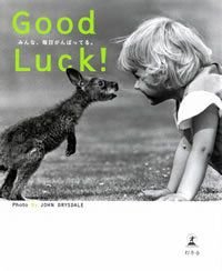 Good Luck! みんな、毎日がんばってる。