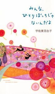 みんな、ひとりぼっちじゃないんだよ 95 messages that make you happy