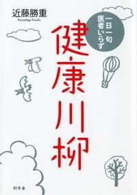 健康川柳 一日一句医者いらず