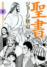 聖書 新約篇3