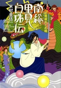 南総里見白珠伝