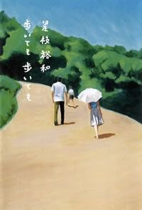 歩いても歩いても