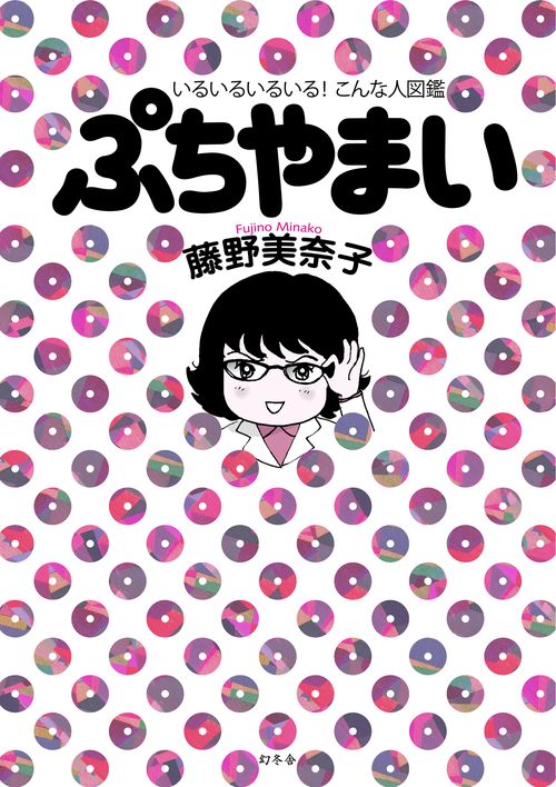 ぷちやまい いるいるいるいる!こんな人図鑑