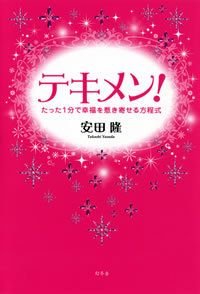 テキメン! たった1分で幸福を惹き寄せる方程式