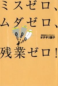 ミスゼロ、ムダゼロ、残業ゼロ!