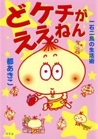 どケチがええねん 一石二鳥の生活術
