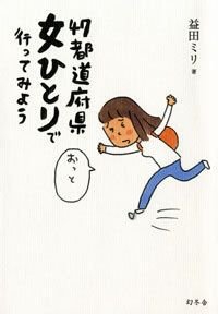 47都道府県女ひとりで行ってみよう