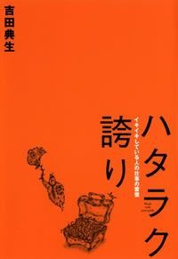 ハタラク誇り イキイキしている人の仕事の習慣