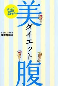 美腹ダイエット ぽっこりお腹が必ず凹む