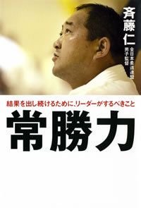 常勝力 結果を出し続けるために、リーダーがするべきこと