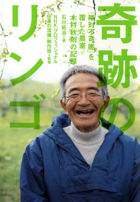 奇跡のリンゴ 「絶対不可能」を覆した農家木村秋則の記録