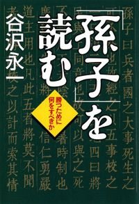 「孫子」を読む 勝つために何をすべきか