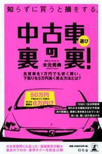 中古車選び裏の裏! 知らずに買うと損をする。 良質車を1万円でも安く買い、下取りを5万円高く売る方法とは?