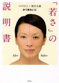 「若さ」の説明書 メイク以上×整形未満