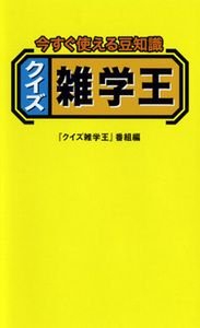 クイズ雑学王 今すぐ使える豆知識