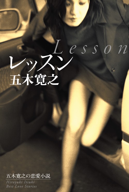 レッスン 五木寛之の恋愛小説