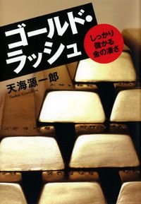 ゴールド・ラッシュ しっかり儲かる金の凄さ