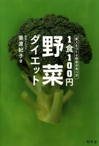1食100円野菜ダイエット 美人をつくる野菜の食べ方