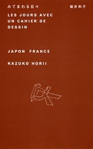 みてまわる日々 JAPON FRANCE
