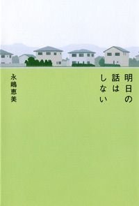 明日の話はしない