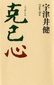 克己心
