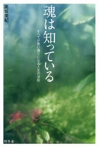 魂は知っている すべてが思い通りになる人生の法則
