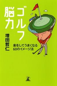 ゴルフ脳力 楽をしてうまくなる60のイメージ法