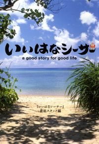 いいはなシーサー a good story for good life