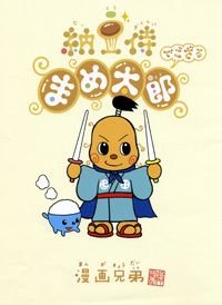納豆侍まめ太郎でござる