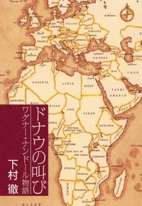ドナウの叫び ワグナー・ナンドール物語