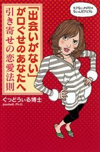 「出会いがない」が口ぐせのあなたへ 引き寄せの恋愛法則