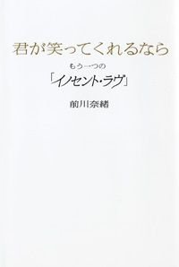 君が笑ってくれるなら もう一つの「イノセント・ラヴ」