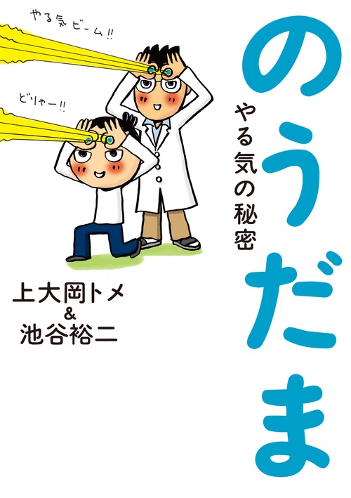 のうだま やる気の秘密