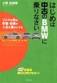 はじめは中古のBMWに乗りなさい リスクを取る貯蓄・投資が人生を豊かにする