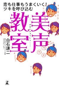 美声教室 恋も仕事もうまくいく!ツキを呼び込む