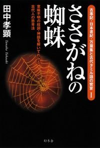 ささがねの蜘蛛 意味不明の枕詞・神話を解いてわかる古代人の思考法